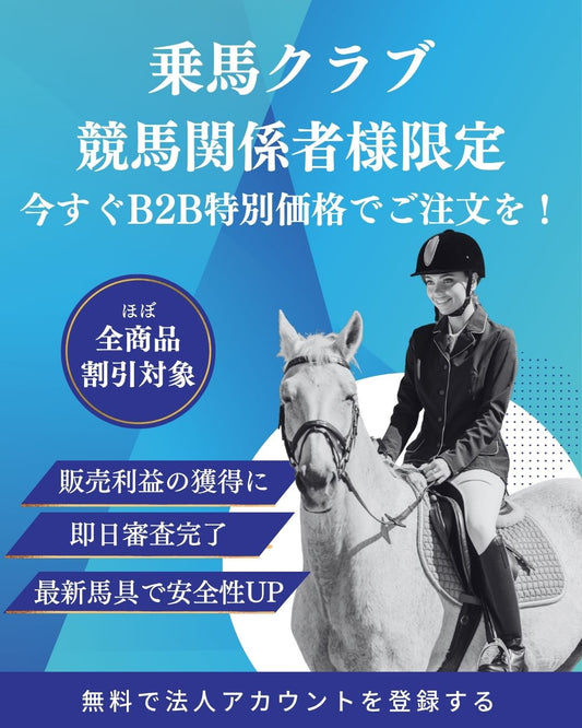 🎉【法人様限定】乗馬用品が“特別価格”でご注文可能に!