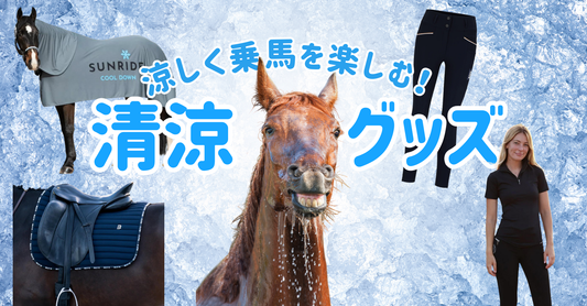 残暑を乗り切る!おすすめ清涼グッズ特集