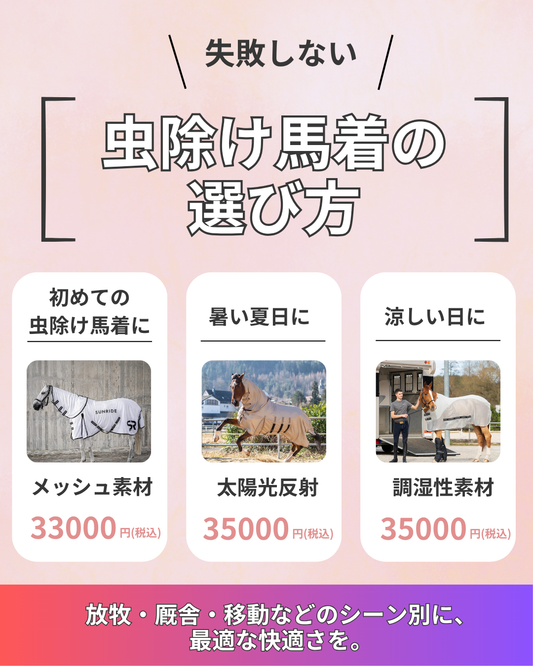 【気温とシーン別】失敗しない虫除け馬着の選び方🌿