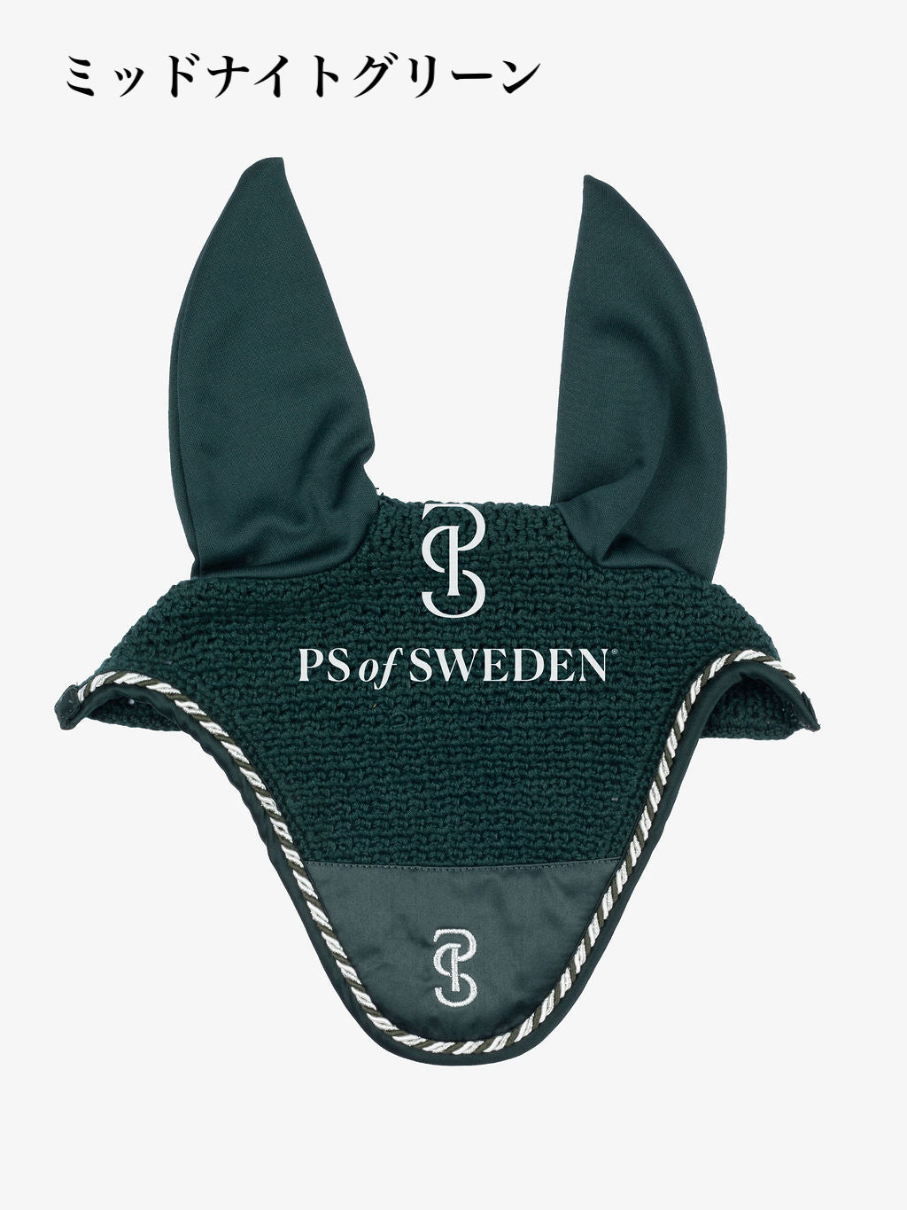 【2点セット】馬場用ゼッケン&イヤーネット メタルロゴ アナトミカル構造 5色 Ps of Sweden