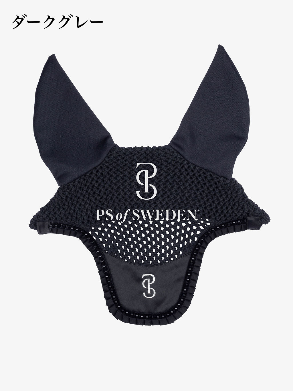 【即日配送】【セット】かぎ針編みイヤーネット&馬場用ゼッケン ダークグレー フル Ps of Sweden