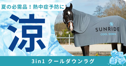 夏の必需品！Sunride「3in1 クールダウンラグ」で愛馬を快適にケア