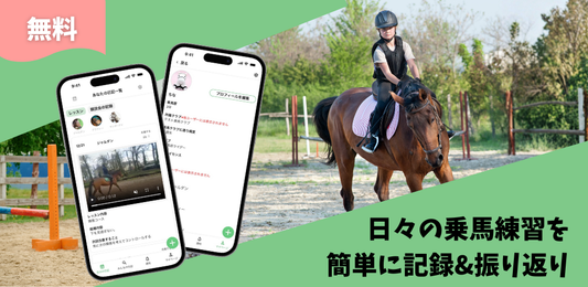 【無料で使える】乗馬日記アプリをリリースしました！