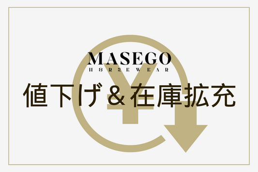 【重要】Masego商品の値下げ・在庫拡充のお知らせ