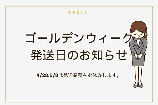 ゴールデンウィーク発送日についてのお知らせ