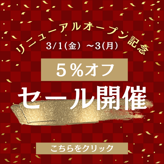 【3/1~3】リニューアル記念全品5%オフセール開催！